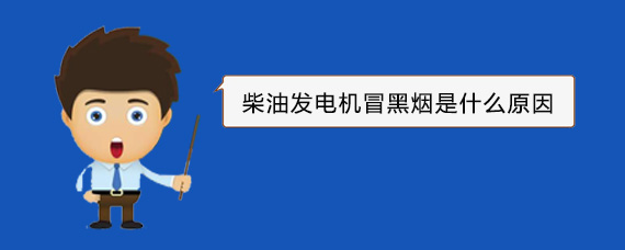 河西柴油发电机冒黑烟是什么原因